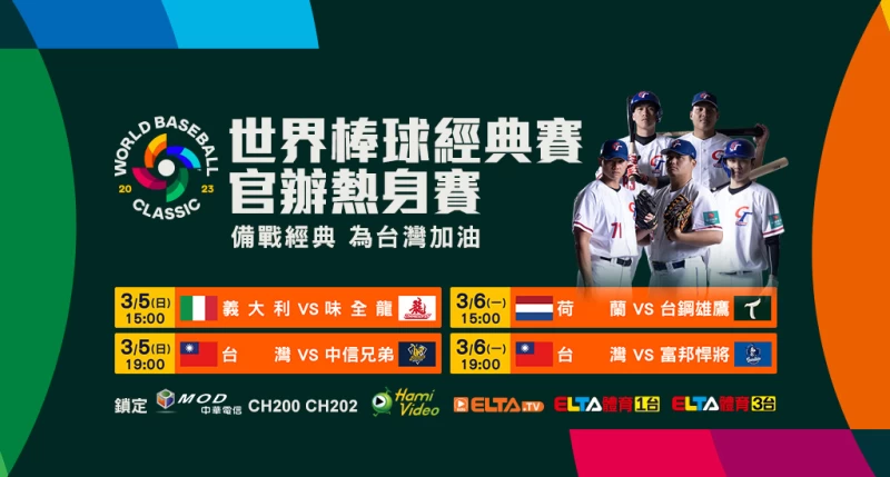 WBC官辦熱身賽 獨家鎖定MOD愛爾達電視。官方提供
