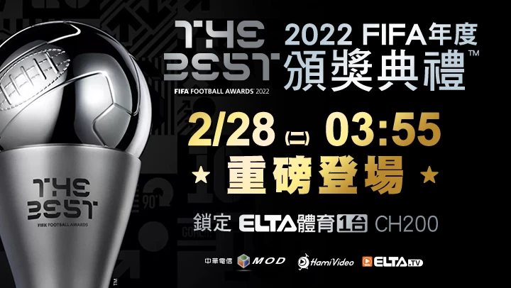 2022 FIFA年度頒獎典禮 28日鎖定愛爾達電視。官方提供