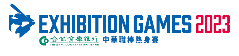 2023合作金庫熱身賽。官方提供