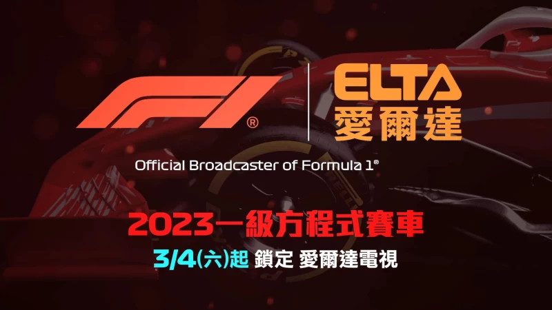 F1全新賽季即將起跑 鎖定MOD愛爾達電視。官方提供