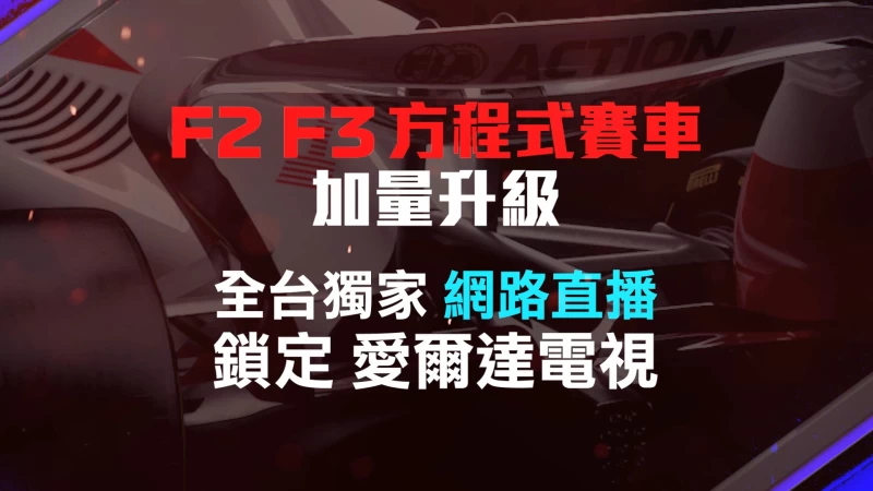 MOD愛爾達電視 新賽季加碼F2F3原音播出。官方提供