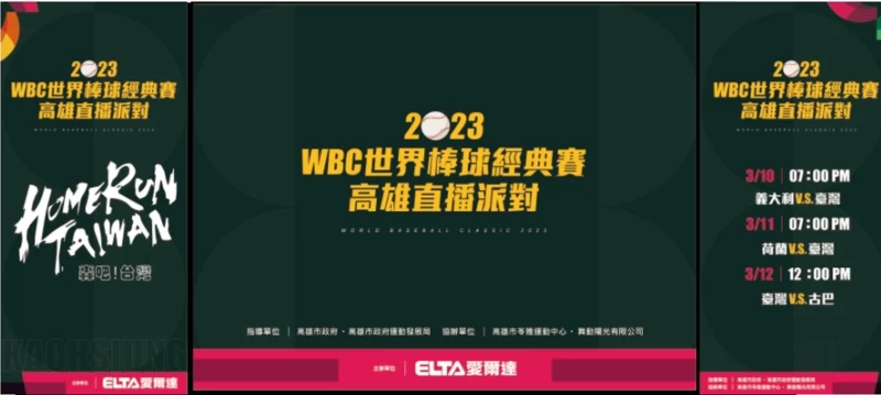 高雄市政府運動發展局今天起至3月12日一連三天,在苓雅運動中心中庭舉辦「2023WBC世界棒球經典賽-高雄直播派對」。高雄市運發局提供