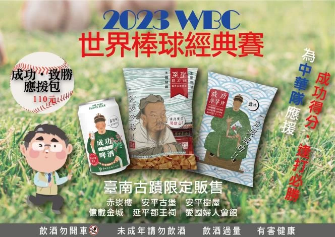 限定應援包希望鄭成功讓中華隊今晚一定要成功。摘自台南市政府網站