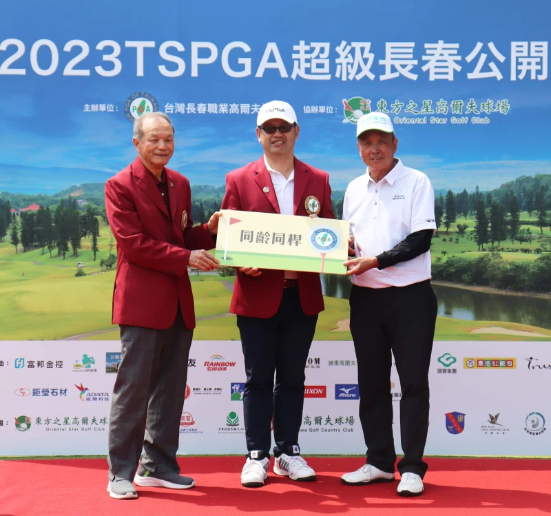 TSPGA理事長呂崇標中頒發同齡同桿獎。官方提供