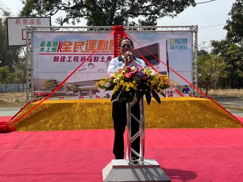 嘉義縣首座全民運動館 水上鄉全民運動館今日動土教育部體育署呂宏進主任秘書出席。體育署提供