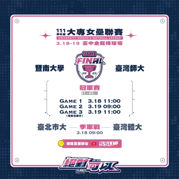 四強賽程表。大專體總提供