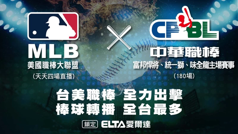 愛爾達電視本季將提供一天MLB四場轉播。官方提供