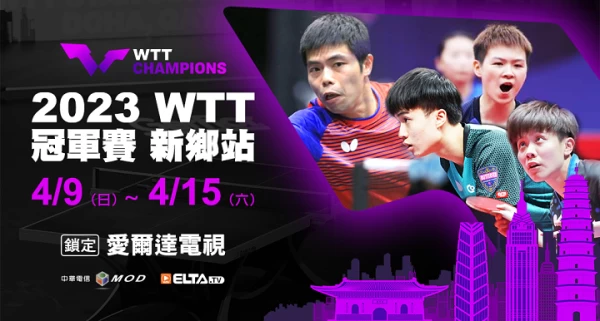 2023年WTT世界桌球巡迴賽將重新回到愛爾達的轉播。官方提供