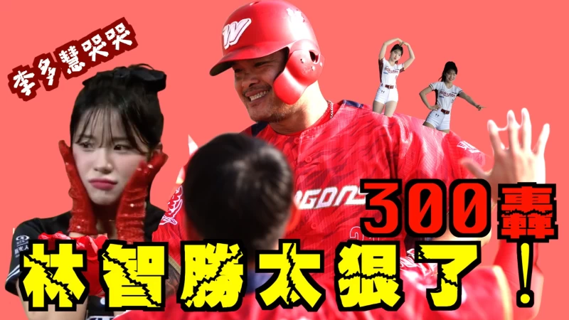 林智勝史上首位三百轟，讓李多慧哭哭了！