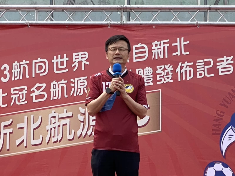 新北冠名航源fc足球隊記者會新北市政府教育局張明文局長致詞。官方提供