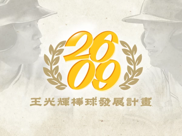 王光輝棒球發展計畫。官方提供