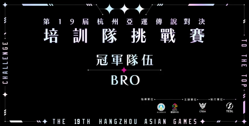 傳說對決前進亞運，bro獲亞運培訓隊挑戰賽冠軍。官方提供