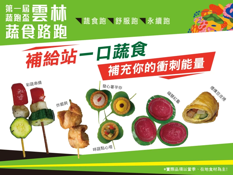 創意蔬食補給站，配合雲林縣府「你吃飯我洗碗」提供環保餐具出借服務。官方提供