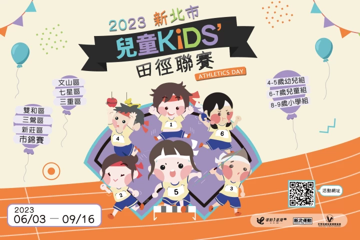 新北首度引進國際兒童田徑聯賽。官方提供