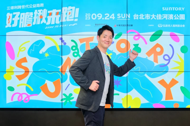 三得利健康網路商店執行長河原林哲邀請民眾好膽揪來跑,跑出屬於自己的健康自信態度。官方提供