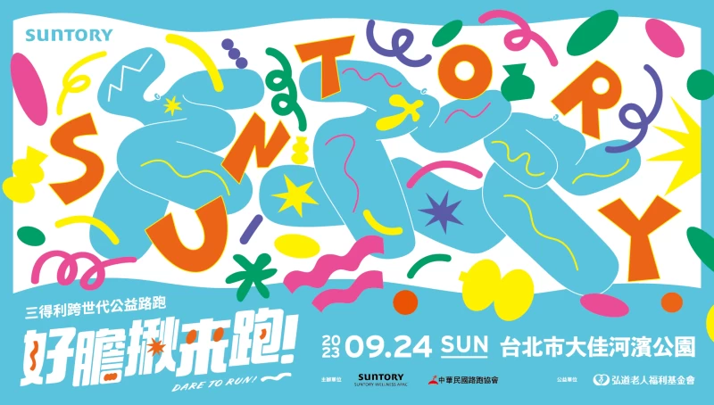 2023 suntory三得利跨世代公益路跑好膽揪來跑,即日起至8月14日開放報名,正式活動於9月24日登場。官方提供