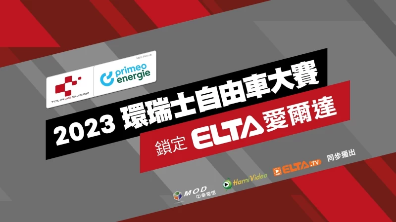 2023環瑞士自由車賽 鎖定愛爾達電視現場直播。官方提供