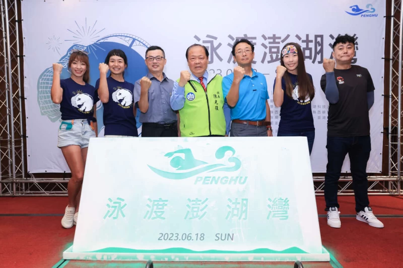 2023泳渡澎湖灣啟動儀式由陳光復縣長中等人一同揭開序幕。官方提供