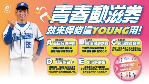 青春動滋券。官方提供