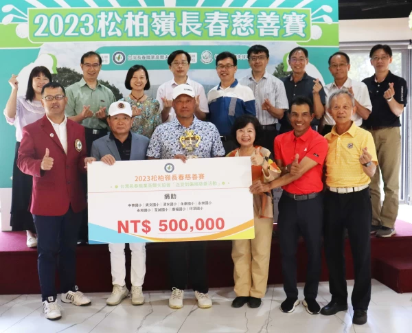 本週這場松柏嶺長春慈善賽,是台灣長春職業高爾夫協會(TSPGA)連續第7年將賽事結合公益,送愛到偏鄉的義舉。大會提供