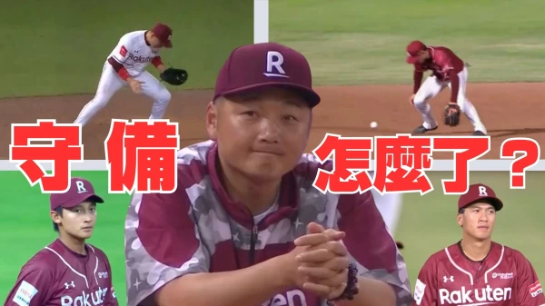 樂天守備怎麼了？