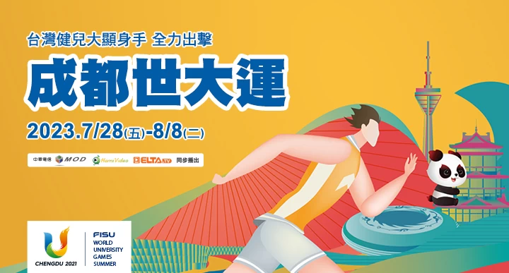成都世界大學運動會 28日起mod愛爾達天天直播。官方提供