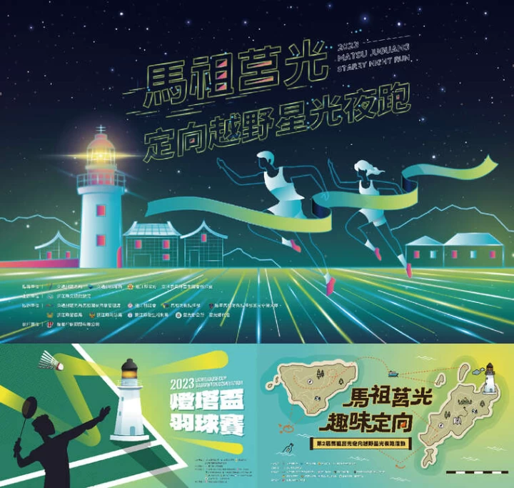 星光夜跑x燈塔盃羽球賽x趣味定向。蜂巢行銷顧問有限公司提供
