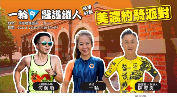 一輪 糖廠約騎活動。官方提供