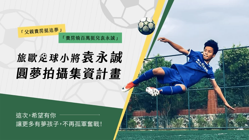旅歐足球小將袁永誠圓夢拍攝計畫於父親節正式發起。官方提供