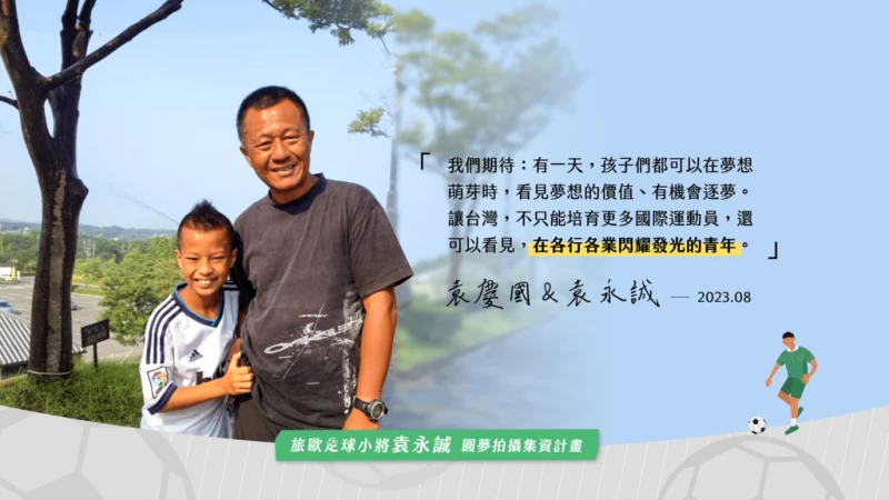 袁爸希望藉由本次計畫鼓勵更多孩子勇敢追夢。袁永誠提供