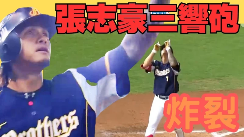 張志豪三響砲。合成照片