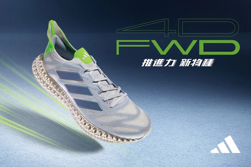adidas 4DFWD3 新一代跑鞋強勢登台,尖端科技打造動感結構,推進力躍向未來。官方提供
