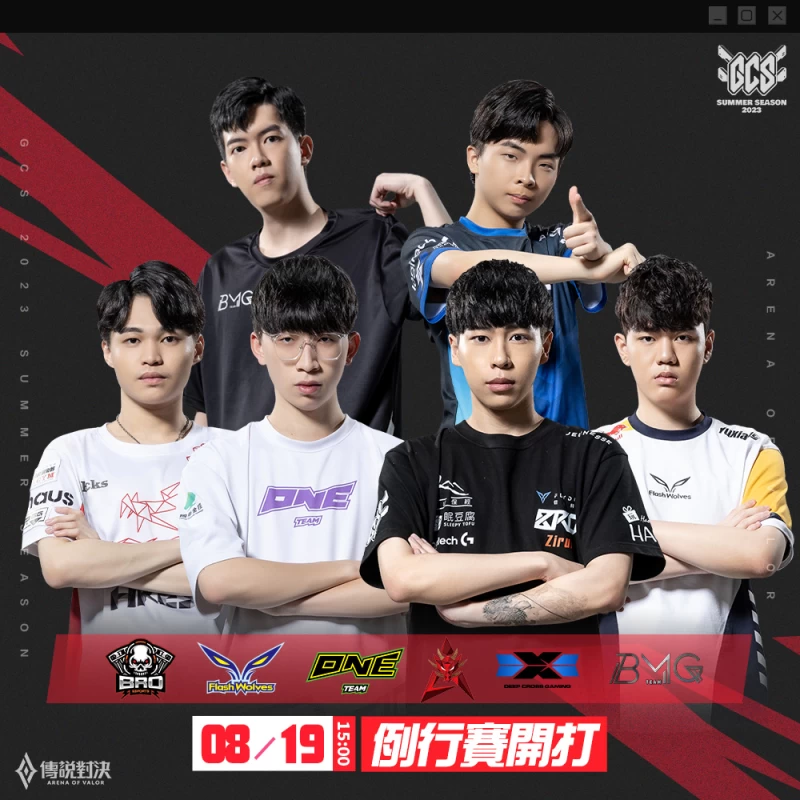 GCS 2023 夏季賽由 BRO、FW、ONE 、HKA、DCG 以及 BMG 參賽展開對決。官方提供