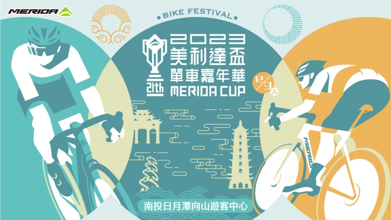 2023美利達盃單車嘉年華。官方提供