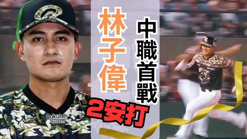林子偉中職首戰。麗台