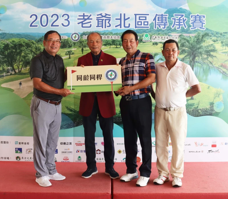 TSPGA創辦人謝敏男(左2)以83歲之齡打出80、75桿。官方提供