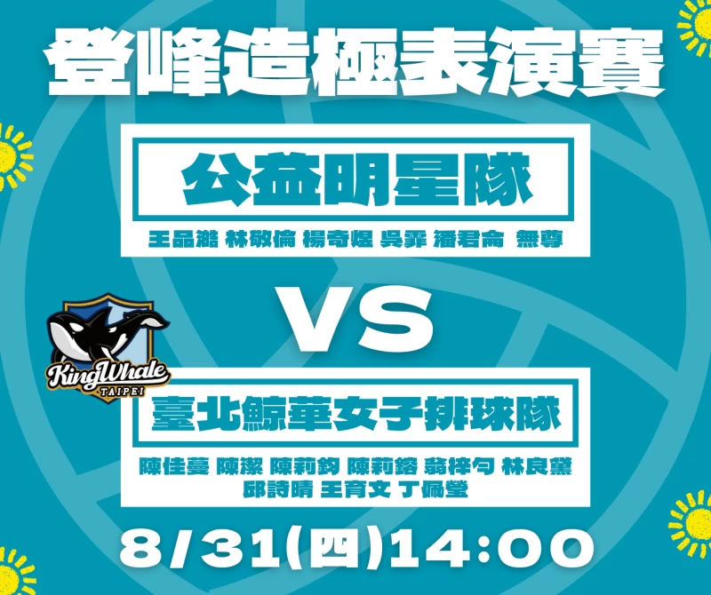 臺北鯨華、公益明星隊表演賽。大會提供
