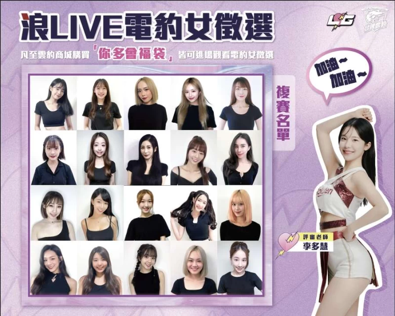 「浪LIVE電豹女」20人競逐9月9日最終決賽。官方提供