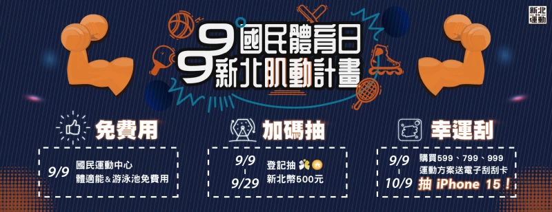 99國民體育日新北肌動計畫9月9日全面啟動。官方提供