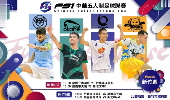 FS1接下來將於9月16、17日在新竹市體育館進行賽程。(圖:FS1提供)