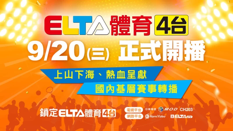 愛爾達體育4台20日正式開播，關注國內基層賽事。官方提供