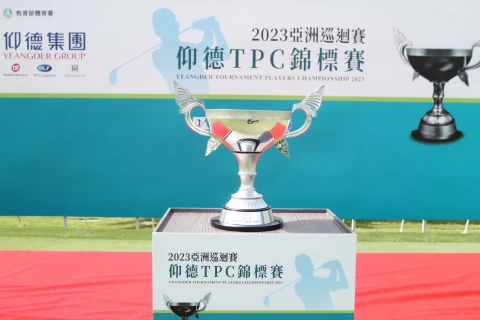 2023仰德tpc錦標賽冠軍盃。官方提供