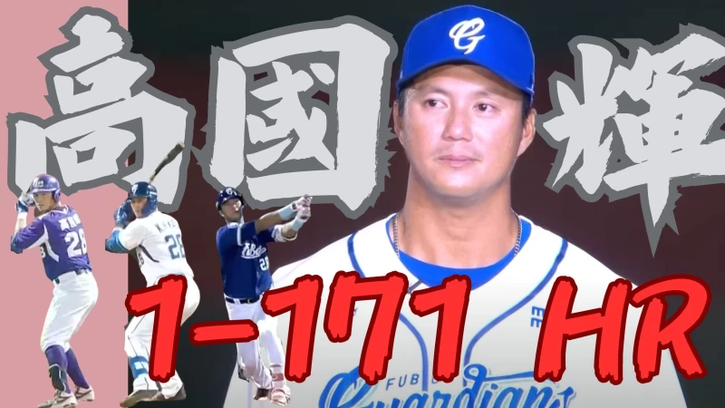 「棒球情人」高國輝中職11年生涯引退。