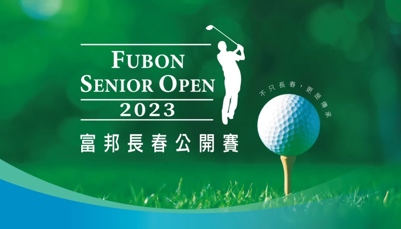 2023富邦長春公開賽10/18 至10/20老淡水球場重磅登場。官方提供