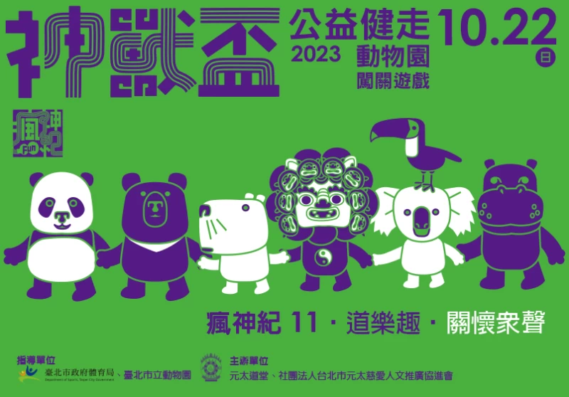 神獸盃動物園公益闖關健走,1022邀請民眾走進動物園揮汗遊園樂活闖關。官方提供
