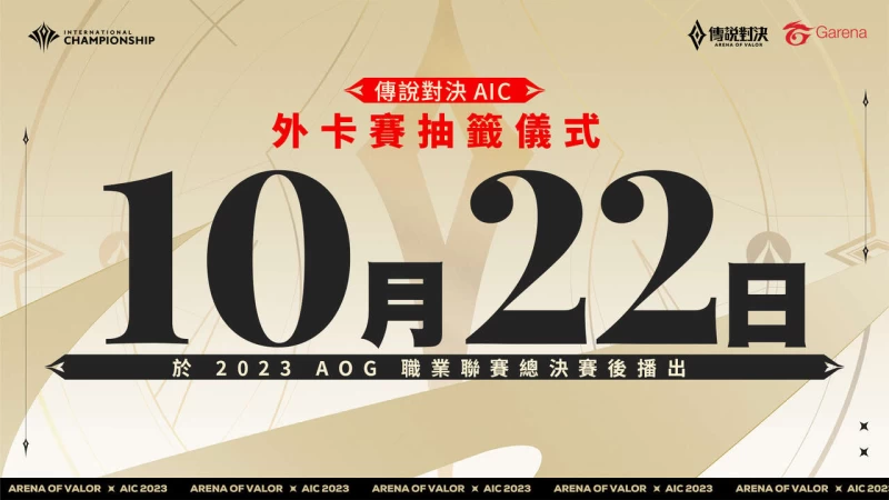 外卡組的抽籤儀式會在 10/22 舉行。官方提供