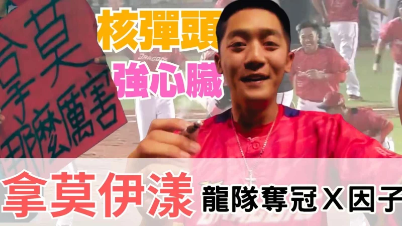 拿莫厲害！拿莫·伊漾連續2打席超前比分。