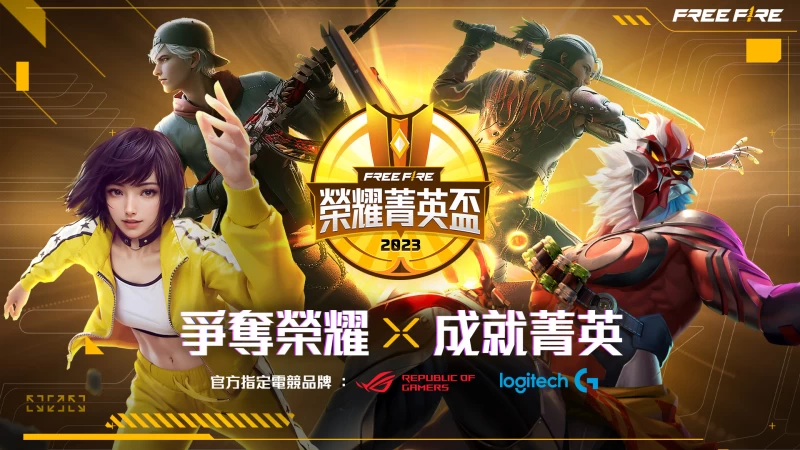 2023 ffhe 榮耀菁英盃為台灣 Garena free fire邀請全台好手同場競技。官方提供