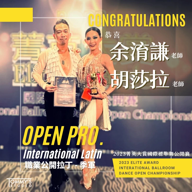 余淯謙老師與胡莎拉老師獲得職業公開拉丁-季軍