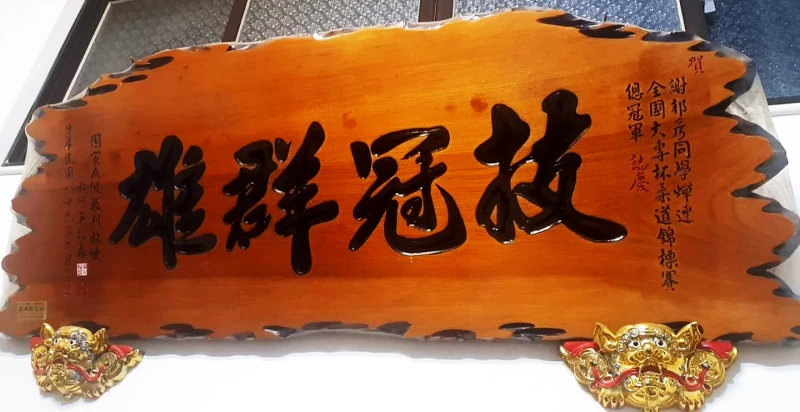 謝邦彥學生時期曾獲得柔道錦標賽全國冠軍